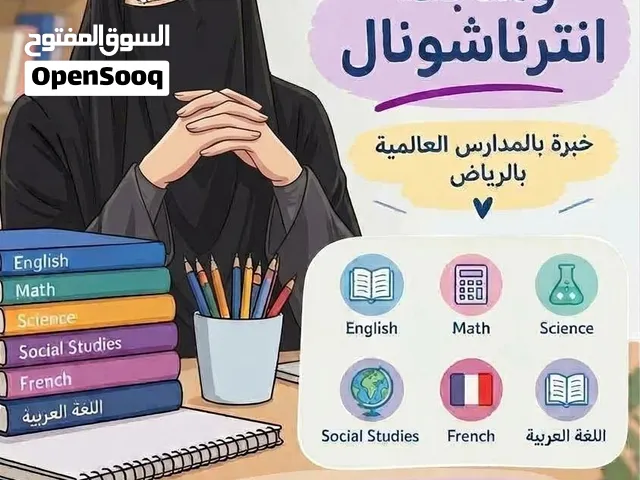 معلمة تأسيس و متابعة انترناشونال  خبرة بالمدارس العالمية بالرياض