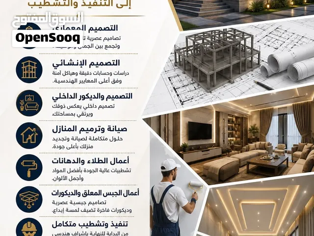 تصميم تشطيب رفع مساحي صيانة طلاء جبس وأسقف معلقة