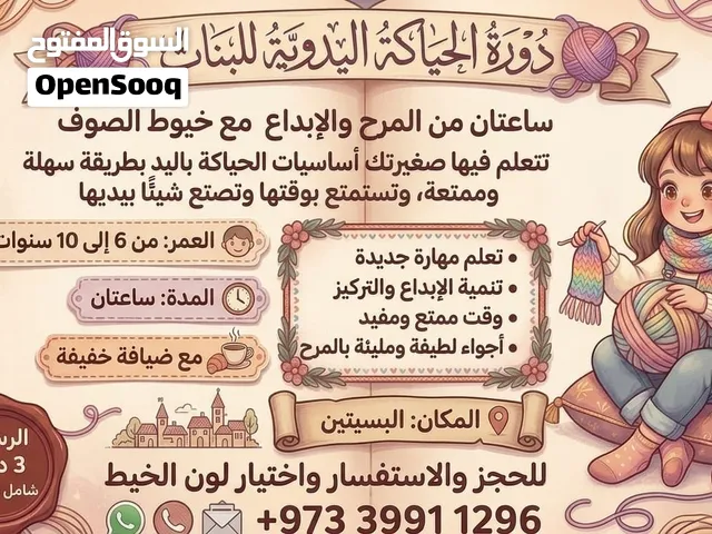 دورة الحياكة اليدوية للبنات