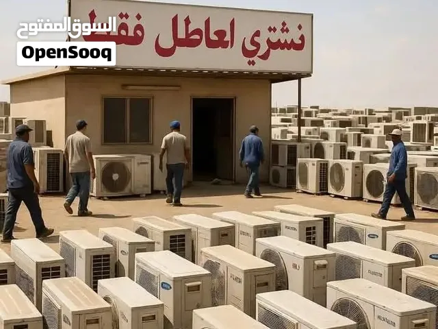 شتري كافه انواع سبالت والمكيفات المستخدمه وجميع العتيك