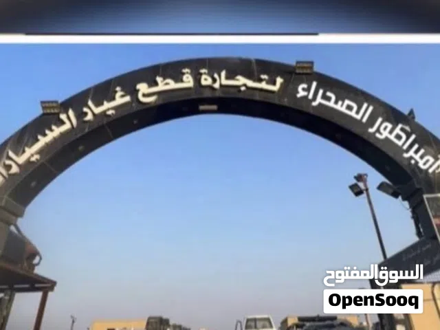 اعلان شراء سيارات و بيع القطع او شراهم