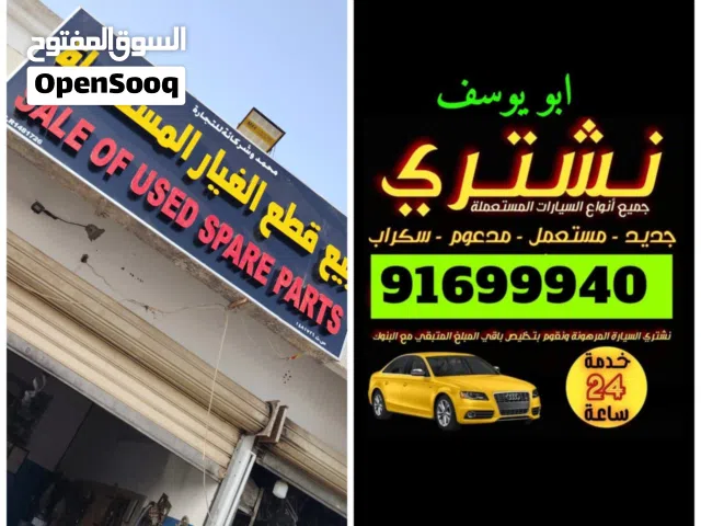 نشتري السيارات المستعمله