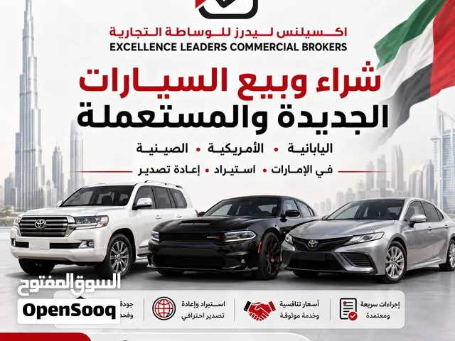 مطلوب شراء سيارات جديدة ومستعملة في الإمارات
