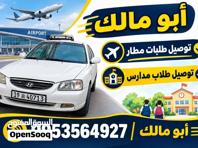 توصيل طلاب وتوصيل إلى المطار