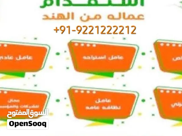 سواقين وعمالة خاصة وعامة موجود من الهند