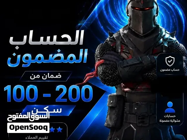حسابات فورتنايت