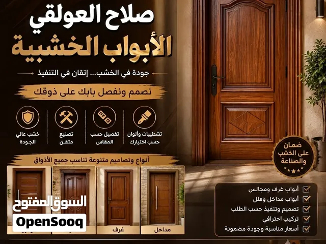 تفصيل ابواب خشب سويدي وماليزي وإماراتي مع الحلق والتوصيل والتركيب