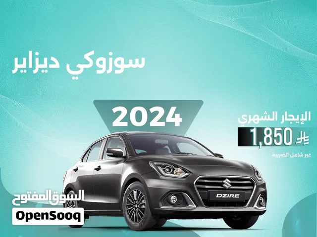 سوزوكي ديزاير 2024 للإيجار في الدمام - توصيل مجاني للإيجار الشهري