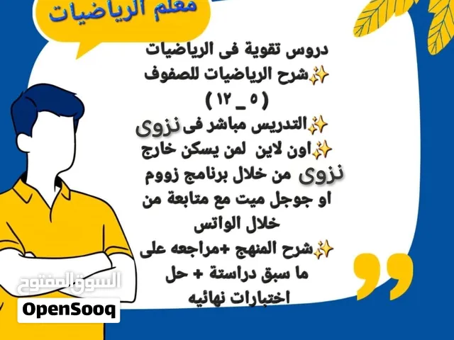 معلم رياضيات للصفوف من 5 الى 12  خبره 16 سنه فى تدريس الرياضيات  خبره كبيره فى المناهج العمانية