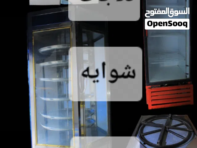 ثلاجات وشوايه وافران ثلاجه جداريه ثلاجه كولا  ثلاجه استيل شويه دجاج دائريه فرن حراري سوري فرن سمك