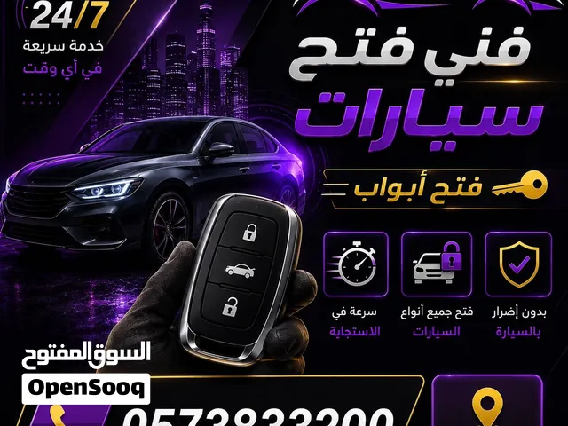 فتح سيارة مقفلة في الاحساء