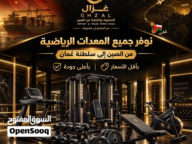 نوفر جميع معدات رياضيه مم صين الى عمان باعلى جوده واقل سعرا اذا حاب توفر ماعليك غير تتواصل معنا