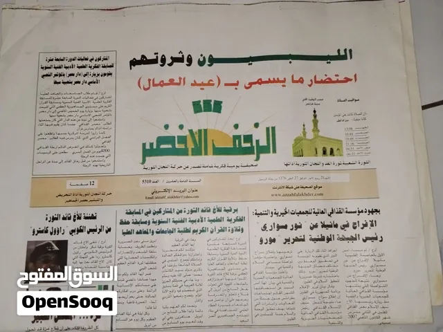 جرائد عهد القذافي الزحف الاخضر مجلتين والشمس اليومية الشاملة السعر قابل للتفاوض