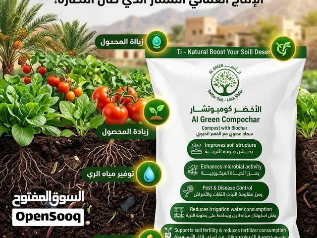 للحدائق والمزارع: سماد الأخضر العضوي بالتربة الحيوية (إنتاج عماني ممتاز)