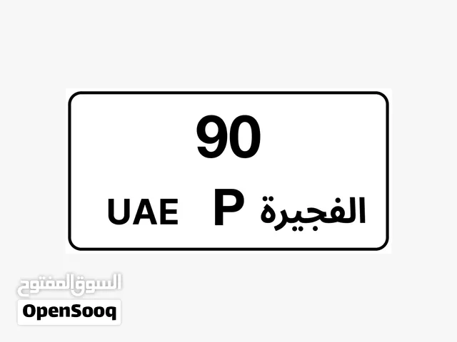 رقم ثنائي  الفجيرة مميز للبيع كود J