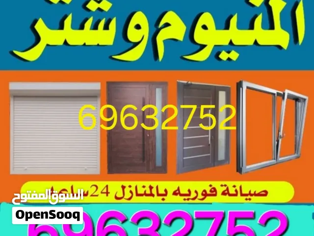 المنيوم شتر وتصليح ألمنيوم وشتر ابواب ومطابخ وشتر خدمات ألمنيوم وشتر تركيب وتصليح ألمنيوم وشتر وشتر