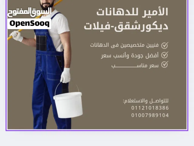 نقاش خبرة 15 عام فى الدهانات والديكورات الحديثة