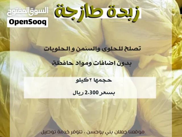 للبيع زبده طازجه