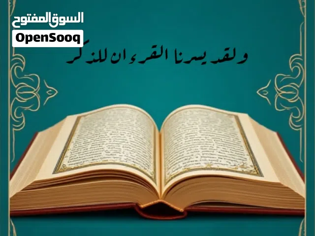 محفظ و محفظه قرآن كريم و تعليم تجويد و تربيه إسلاميه أونلاين