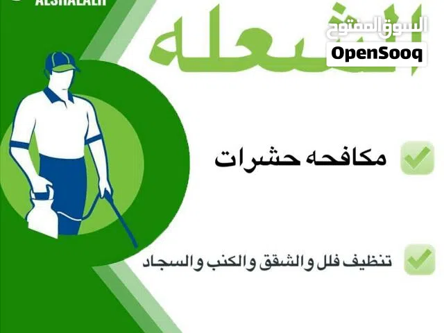 شركة الشعله للتنظيف المباني ومكافحة الحشرات