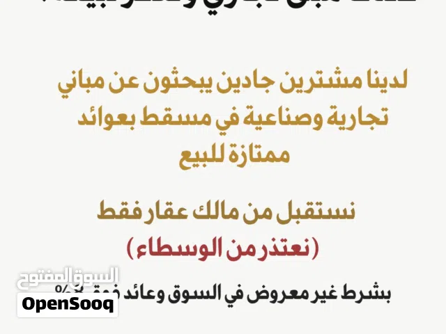 مطلوب لشراء بنايات سكني تجاري في مسقط نستقبل  من صاحب العقار فقط