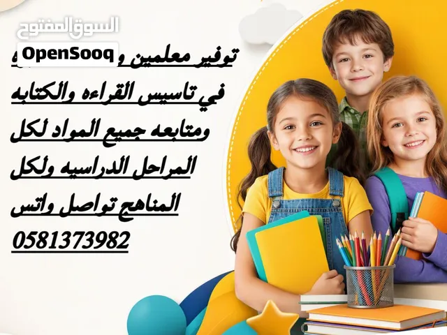 توفير معلمين ومعلمات خبره في التاسيس والمتابعه ويجون للبيت لكل المراحل الدراسيه ولكل المناهج