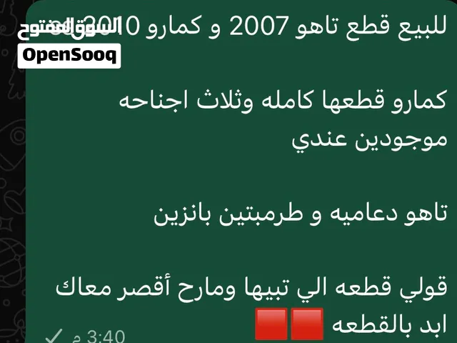 للبيع قطع كمارو ss //وتاهو