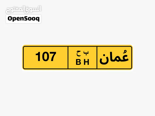 107 رقم ثلاثي مميز 107