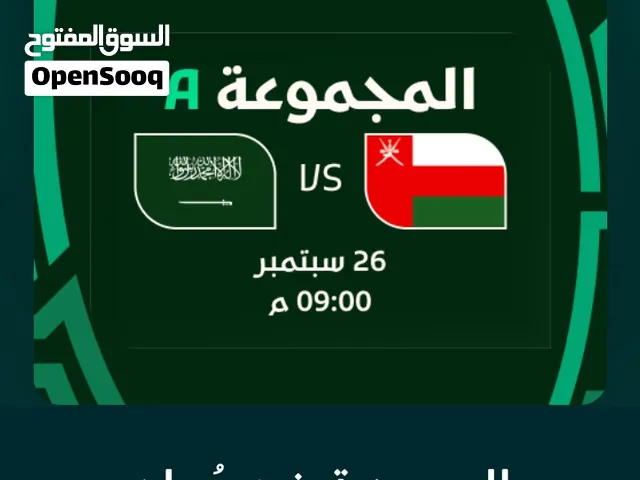 تذكرة مباراة السعودية وعمان - ملعب الجوهرة (خليجي 27)
