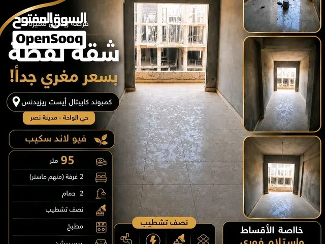 شقه مميزه نصف تشطيب داخل كمبوند كابيتال ايست ريزيدنس حى الواحه مدينه نصر قريب جدا من الجامعه الصينية