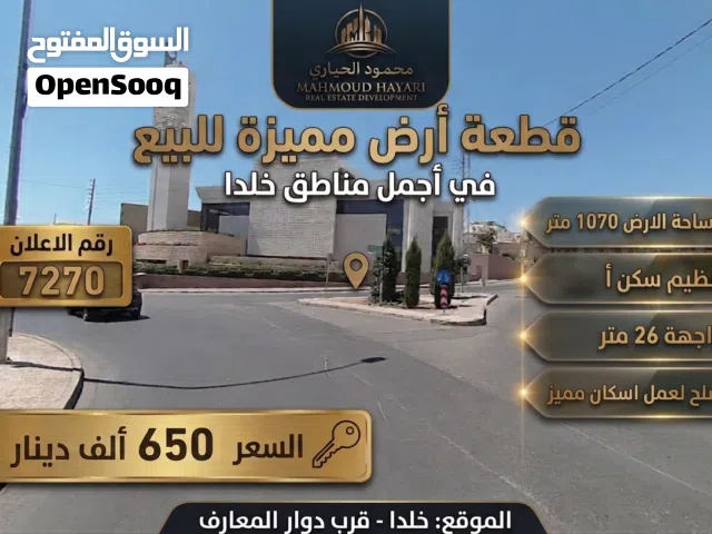 رقم الاعلان (7270) فرصة استثمارية ذهبية في أرقى مناطق خلدا! قرب دوار المعارف