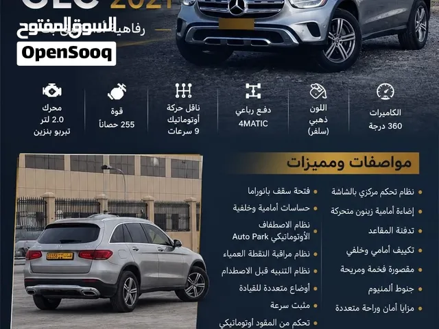 إعلان بيعة سريعة و سعر لقطة مرسيدس بنز GLC 300 4MATIC توربو موديل 2021