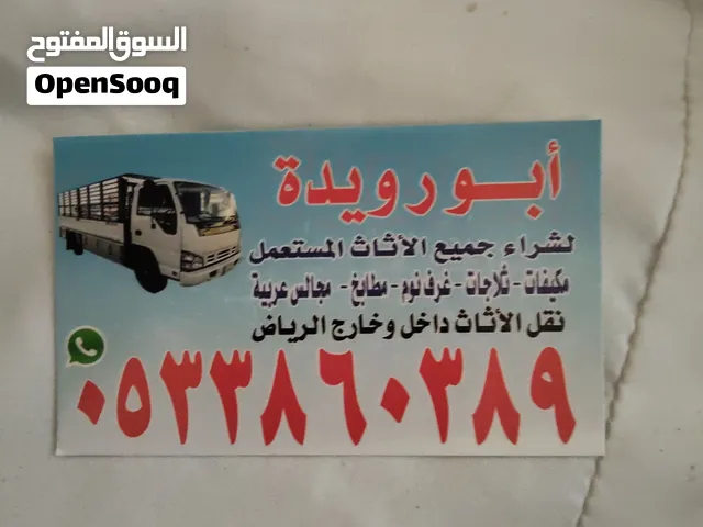 نشتري جميع أنواع المكيفات والمطابخ المستعملة بالرياض ونقل عفش بالرياض داخل
