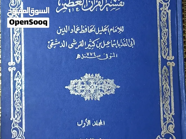 تفسير القرآن الكريم لابن كثير
