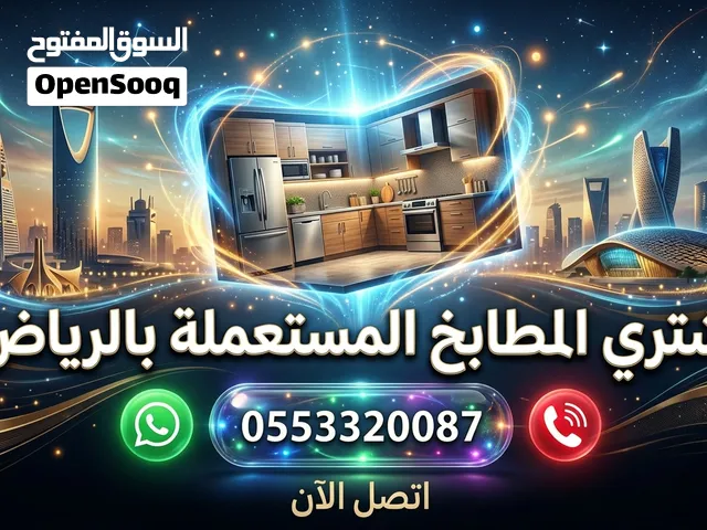 شراء، مطابخ مستعملة بالرياض بأفضل سعر