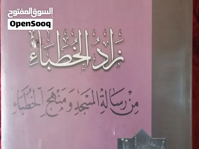 كتب خطب كتاب خطبة موسوعة زاد الخطباء