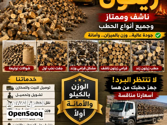 حطب للبيع زيتون قرامي وزند