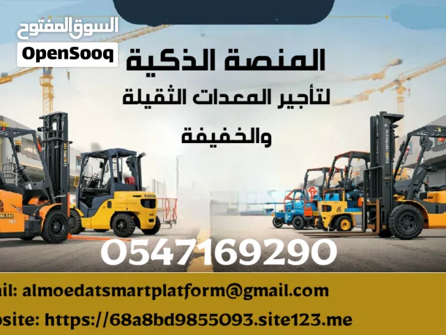 رافعات شوكيه سيزر لفت مان لفت فوركلفت تليهندر جي سي بي مرلوهات كرينات ونش دنابر بوكلينات للايجار