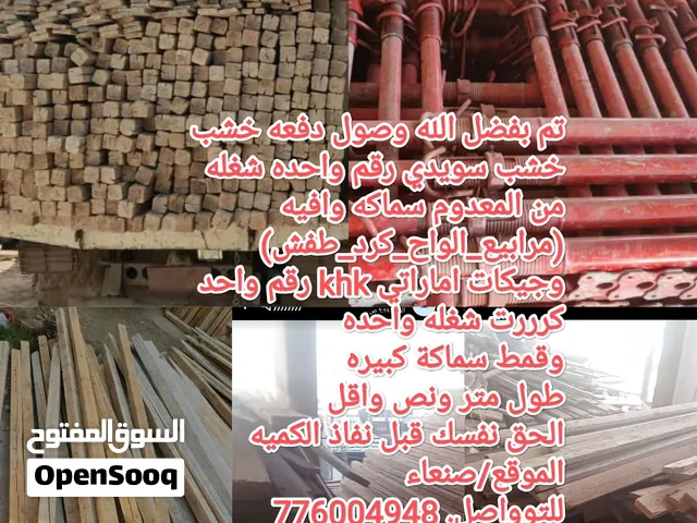 نبيع وووووو نشتري جميع انواع الاخشاب المستخدم