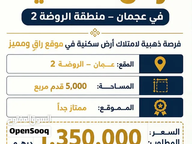 أرض سكنية مساحة 5000 قدم للبيع في عجمان – منطقة الروضة 2