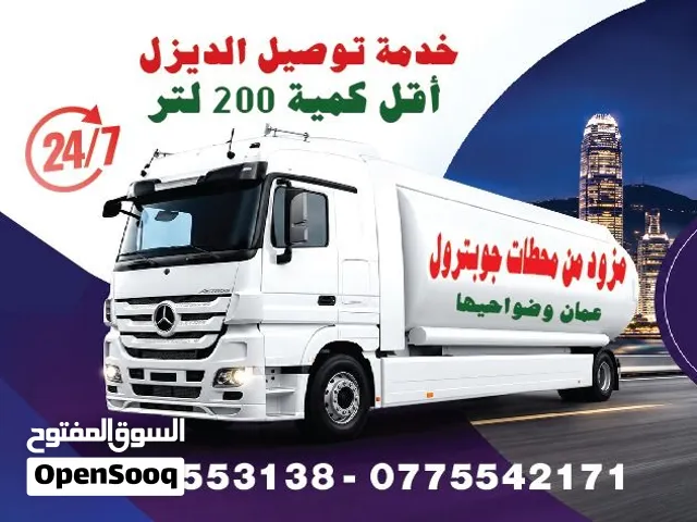 توصيل ديزل للمنازل أقل كميه ديزل 200لتر خدمه 24ساعه مزود من محطات جوبترول . عمان لاردن