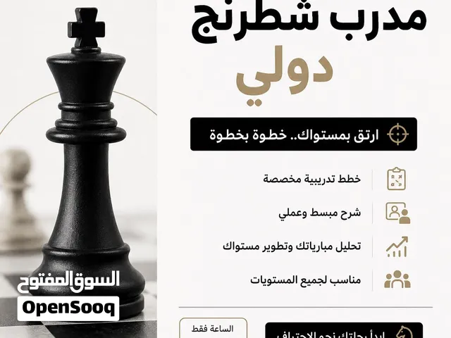 مدرب شطرنج دولي - دروس خاصة الساعة 5 ريال فقط!