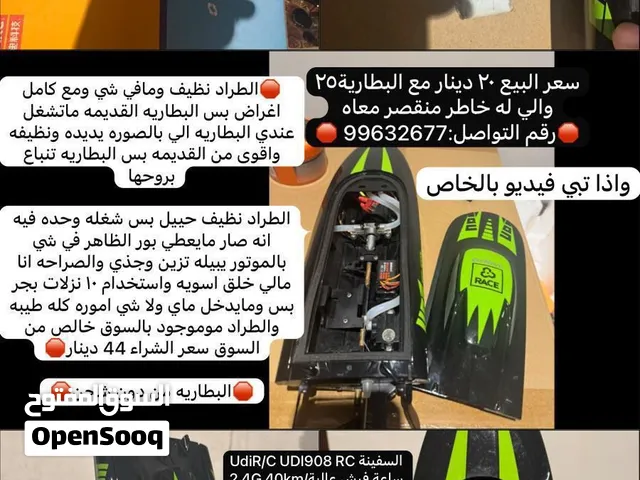 طراد للبيع   سعر البيع 20 دينار مع البطارية 25 والي له خاطر ماقصر معاه واذا تبي فيديو بالخاص