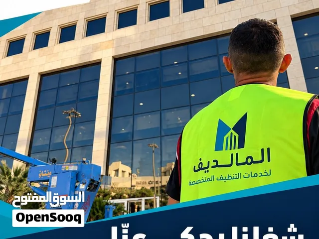 شركة المالديف لخدمات التظيف ( خبرة 8 سنين )