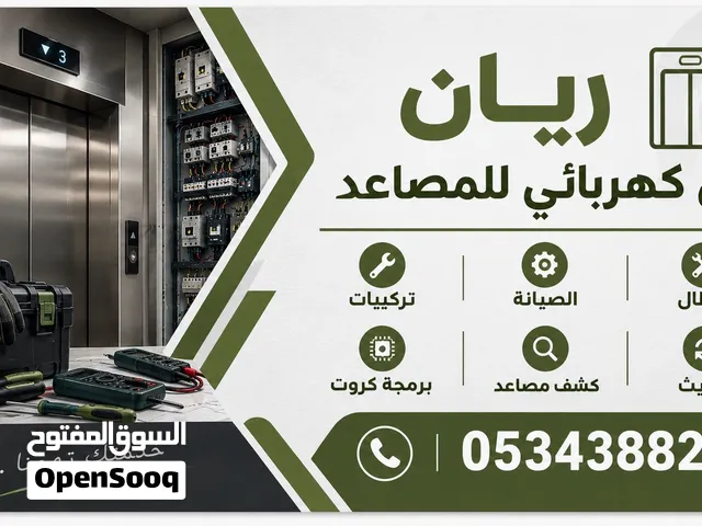 ريان محمد فني كهربائي للمصاعد