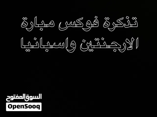 تذكره فوكس نهائي كاس العالم