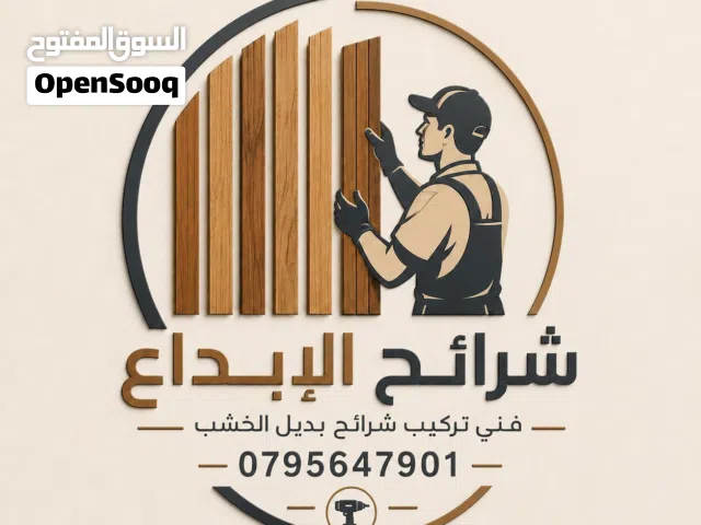 لتركيب الولح الشيبورد وبديل الخشب والرخام