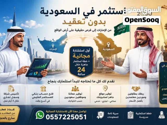 إلى المستثمرين ورواد الأعمال في دولة الإمارات الراغبين في الاستثمار بالسعودية