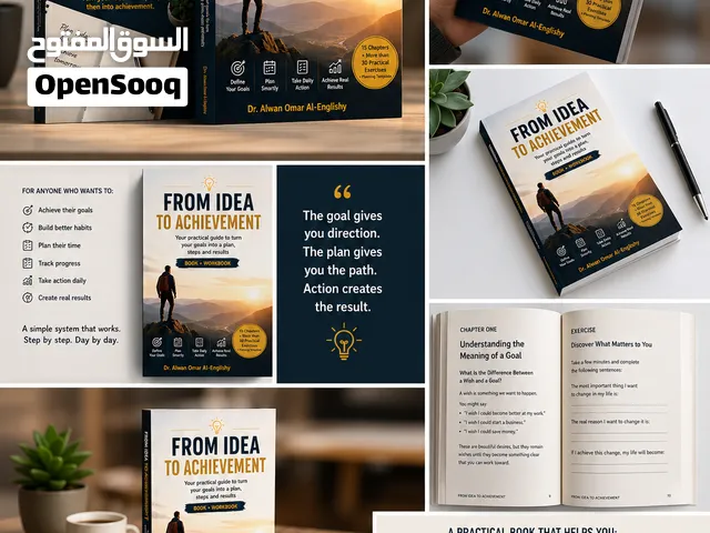 كتاب من الفكرة إلى الإنجاز  دليلك العملي لتحويل أهدافك إلى خطة وخطوات ونتائج  کتاب  +WORKBOOK تطبيقي