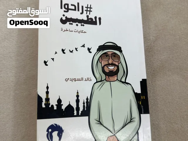 قصص عن الماضي من كاتب خالد السويدي إصدار سنه 2014